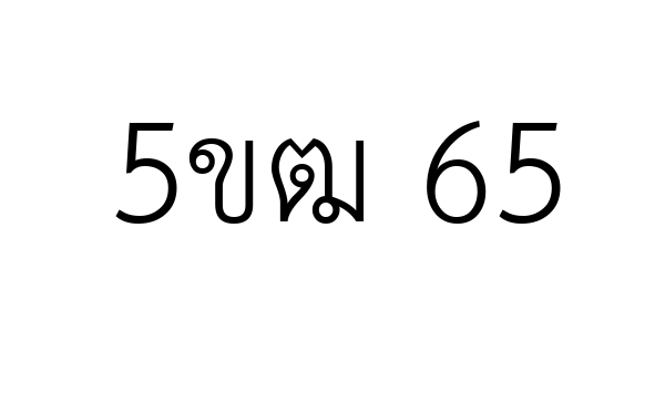 5ขฒ 65